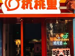 -杭桃里(万象城店)