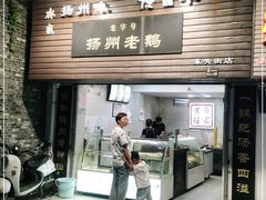 门面-齐家扬州老鹅(东关街店)