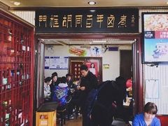 门面-门框胡同百年卤煮(新街口店)
