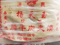 -杨天玉腊牛羊肉