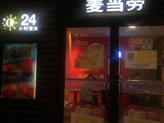 门面-麦当劳(曲阳店)