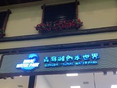 -青岛东方影都融创水世界