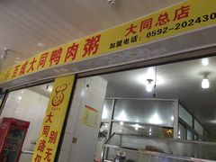 -百成大同鸭肉粥(大同总店)