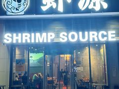 -鹏鹏虾庄·创新土鸡火锅(坪山高铁站店)