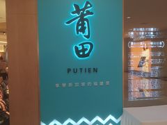 -莆田餐厅PUTIEN(金融街购物中心店)