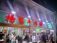 -杨家牛肉汤(淮建路店)