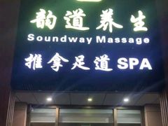 -韵道养生(古美店)