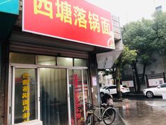 门面-西塘落锅面(罗星路店)