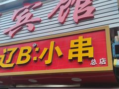-辽B·小串(总店)