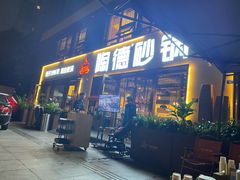 -陶德砂锅(蜀汉路店)