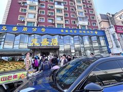 -元盛居(亚泰大街店)