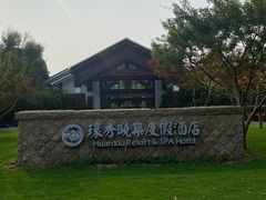 -苏州环秀晓筑养生度假村