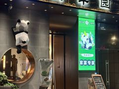-聚丰园熊猫餐厅(紫金1912·玖爱谷店)