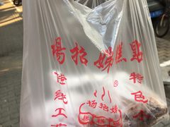 -杨招娣糕点(装驾桥巷店)