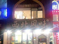 -清真西北风味餐厅