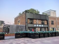 -老黑板筋(顺义总店)