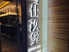 -马仕玖煲·融合菜·酥不腻烤鸭(人大店)