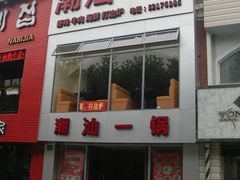 -潮盧打边炉