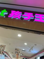 -孩子王(协信星光时代广场店)