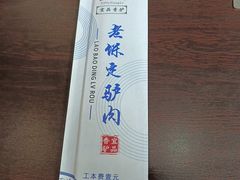 -老保定驴肉馆(云岗路店)