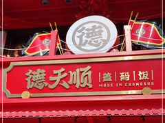 门面-德天顺盖码饭(人民西路店)
