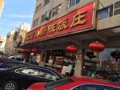 门面-北京小肠陈饭庄(方庄店)