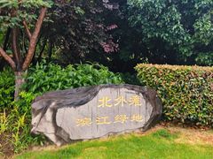 -北外滩滨江绿地