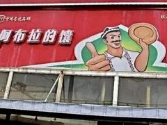 -阿布拉的馕(西北路店)
