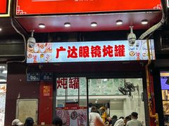 -广达眼镜炖罐(广达店)