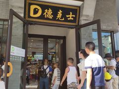 门面-德克士(前门店)