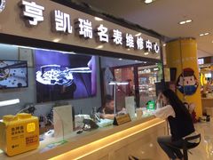 -亨凯瑞名表维修(巴黎春天店)