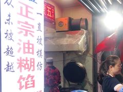 -贾五油糊馅