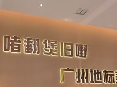 -炳爷·金牌啫啫煲(恒宝广场店)