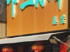 -卞二小串·鹤岗烧烤·坑烤(永定路店)