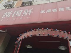 -捞围鲜·港式打边炉(海阳路店)
