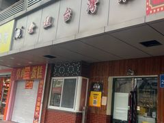 -金姐台湾菜(珠江路店)