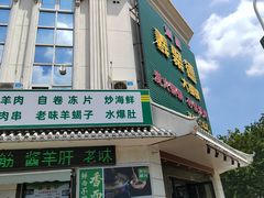 -義聚德·清真铜锅涮羊肉·烧烤(河东店)