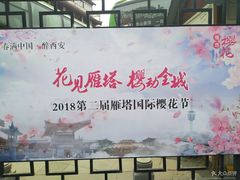 -西安青龙寺遗址景区
