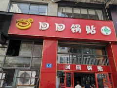 门面-回回锅贴(小河沿店)