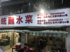 门面-汝萍传统蘸水菜(春华路总店)