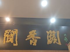 -闻香阁·清真(光荣道店)