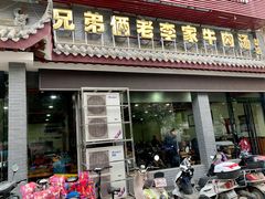 门面-兄弟俩老李家牛肉汤(总店)