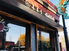 -长春堂顺时而饮(前门店)