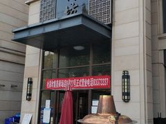 门面-竹叶涮肉坊(总店)