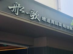 -船歌·鱼水饺青岛菜(闽江二路店)