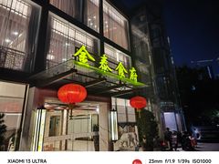 门面-金泰食府(竹园店)