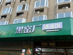 -黑窑厂糖油饼烤鸭·清真菜(旗舰店)