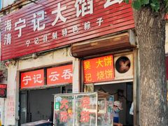 门面-海清宁记大馅云吞