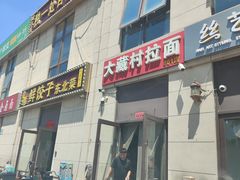 -大藏村拉面(保利首开·熙悦春天店)