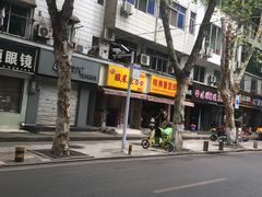 -味美香豆皮